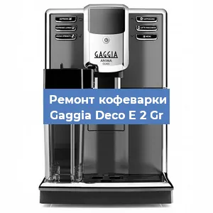 Чистка кофемашины Gaggia Deco E 2 Gr от накипи в Москве